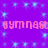 Pixelated pink text repeats across a purple background with scattered light blue square sparkles.