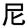black Chinese characters with scattered pink accents on a white background, showing animation changes in pink line segments