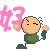 Pixel art character with green shirt and dark pants appears in three poses: fist raised, winking eye, and mouth open with tongue out, each next to pink '好' text on gray background.