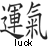 Black and white pixelated image showing two Chinese characters with the English word 'luck' below them in blocky font.