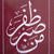 White Arabic calligraphy on a maroon background with subtle animation changes across frames.