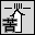 Two side-by-side pixel art show a stylized building with horizontal lines above and a Chinese character below, differing in the character's outline thickness