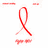 Red ribbon symbol on white background with red text 'ACT UP' and 'FIGHT AIDS!!!!' on black background, pixelated style.