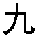 stylized Chinese characters with alternating black and pink strokes, some showing animation transitions between states