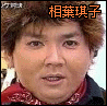 six showing a person with short brown hair wearing a red bandana and dark jacket, with orange text reading 相葉琪子 above or below the face in each