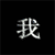 Six views of a single Chinese character '我' with varying brightness and glow effects on a black background