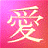 A static 48x48 pixel buddy icon featuring a stylized Chinese character in light yellow against a pink-to-red gradient background with visible dithering and pixelation.
