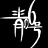 Pixelated white Chinese characters on a black background with diagonal line elements, appearing as a static single-frame icon.