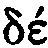 Black pixelated characters 'δ' and 'ε' on white background, rendered in low-resolution bitmap style with jagged edges and partial pixel gaps.