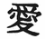 Black Chinese character on white background with gray top and bottom borders, rendered in pixelated style.