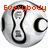 A spherical silver and black object with a yin-yang-like design, featuring red text that changes across frames to read 'Everybody loves a keeper'.