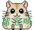 Pixelated hamster icon with large black eyes, pink inner ears, and green Chinese characters across its body; left side shows upright posture while right side shows bent legs.