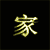 Six views of a glowing yellow Chinese character '家' on black background with varying brightness and blur effects