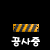 Two identical horizontal striped banners with yellow and gray diagonal stripes, each beneath a yellow diamond-shaped icon with a black exclamation mark, and below each banner white Korean text.