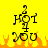 Yellow background with black text 'HOT 4 YOU' and orange flames at the bottom; the flames flicker between two states.
