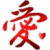 Animated contact sheet of six frames showing a red Chinese character "爱" with heart accents and evolving English text "LOVE" in pixelated style.