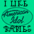 A turquoise background displays 'I LIKE' above a central oval and 'BABLES' below, with the middle text changing from 'Hannah Montana' to an indistinct pixelated shape.