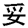 Animated sequence of black Chinese characters with pink accents on white background, showing progressive addition and movement of strokes.