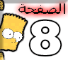 Yellow cartoon character with spiky hair and wide eyes appears next to large white number 8, red Arabic text above the number on a light background.