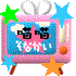 Pixelated icon with pink frame, blue screen displaying Japanese text, green star top-left, blue star top-right, orange sphere bottom-right, and stars at bottom corners.