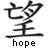Animated sequence showing progressive pixel degradation of a Chinese character with changing text labels beneath it.