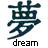 Static pixelated icon featuring a stylized Chinese character above the English word 'dream' in blocky font, rendered in dark blue and white on transparent background.