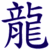 Four Chinese characters in distinct colors arranged in a on white background, each with unique brushstroke style and coloration