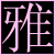 Pixelated pink Chinese character '雅' on black background with repeating text pattern and bottom text 'm:yav:zm'.