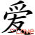 Two identical animated frames of a stylized Chinese character with red heart and "Love" text below, displayed side-by-side on a white background.