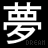 white Chinese characters on black background with 'DREAM' text and small pink hearts below each character