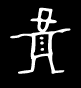 White stick figure with top hat and three-dot torso on black background, shown in two distinct poses.