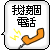 Two side-by-side animated frames of a pixelated Chinese phone icon with orange handset and yellow spark effects on white background.