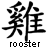 Black pixelated Chinese character with 'rooster' text below on white background, rendered in low-resolution style.