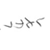 Pixelated grayscale icon with abstract curved shapes and a small dot on the left, appearing to be a stylized character or symbol in motion against a white background.