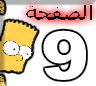 Yellow cartoon character with large white eyes and black outline, next to a stylized number 9; red Arabic text above the number.