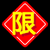 Red diamond-shaped icon with yellow Chinese character "限" and white border; red circular icon with yellow "18" crossed by red diagonal line on black background.