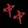 Red Chinese characters and English letters on black background, with 'BAND' text below the rightmost