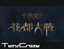 Static image shows Chinese text on dark background with 'TunsCross' logo, and a person in red-and-white clothing against light backdrop.