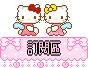 Two Hello Kitty characters in pink dresses with blue wings, red and yellow bows, standing side-by-side on a pink lace-patterned banner with Chinese text.