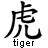 Static black-and-white icon featuring a large Chinese character above the English word "tiger" in pixelated font.