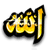 Golden Arabic script with black outline on white background, displayed in six positions with varying animation states