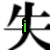 Green text 'i', 'loved', and 'you' appears sequentially over a black Chinese character on white background.
