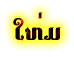 Six distinct color variations of a Thai-language text icon with glowing outlines arranged in two and one isolated bottom-left variation