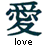 Static pixelated icon featuring a dark blue Chinese character above the English word 'love' in black block letters on white background.