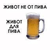 A pixelated image showing a beer mug with golden liquid and foam, alongside abstract gray shapes on a white background.