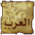 Pixelated square icon with aged parchment texture, brown border, and Arabic text in dark brown script at bottom right.