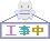 Pixelated white cat with blue wings holds a sign reading 工事中 in pink, teal, and gold characters against a gray background.