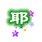 Four Chinese character icons with colorful star and snowflake decorations on a gray background.