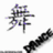 A pixelated icon with multiple text elements and a stylized symbol, featuring 'Born to Dance' in black serif font on white background, a Chinese character, and colorful 'dance' text with exclamation mark on black.