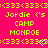 Bright pink background with yellow pixelated text reading "Jordie 's CAMP MONROE" repeated twice, bordered by repeating "<333<" patterns and two white heart symbols at the bottom.